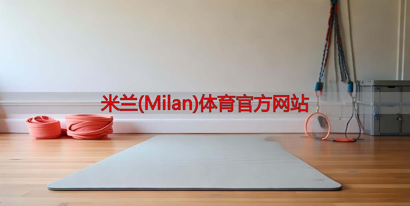 米蘭(Milan)體育官方網站