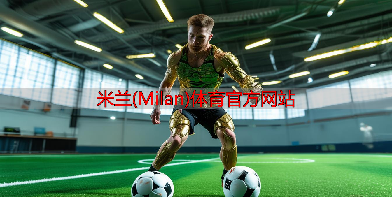 米蘭(Milan)體育官方網(wǎng)站
