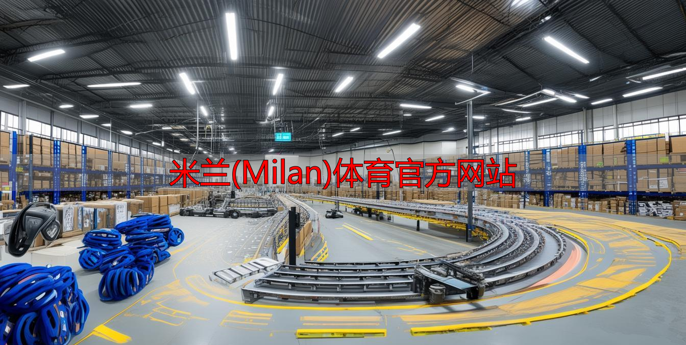 米蘭(Milan)體育官方網站